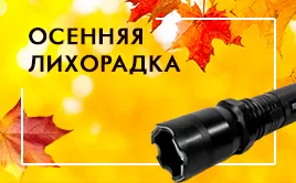 Купите фонарь электрошокер не только себе